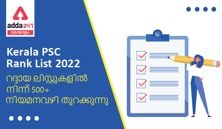 Kerala PSC Rank List 2022, 500+ appointments open from canceled Rank lists