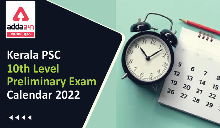 Kerala PSC 10th Level Preliminary Exam Calendar 2022