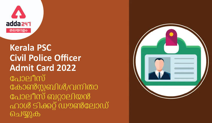 Kerala PSC Civil Police Officer Admit Card 2022