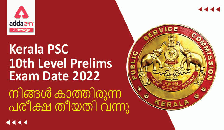 Kerala PSC 10th Prelims Exam Date 2022