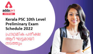 Kerala PSC 10th Level Preliminary Exam Schedule 2022