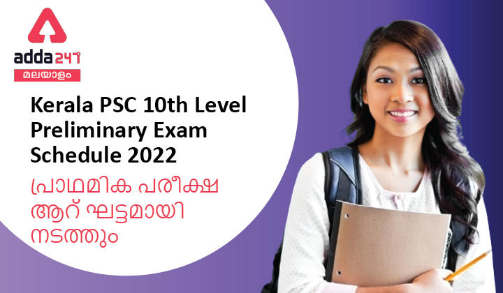 Kerala PSC 10th Level Preliminary Exam Schedule 2022