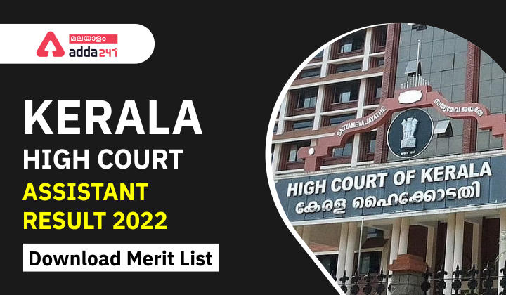 Kerala High Court Assistant Result 2022