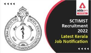SCTIMST Recruitment 2022 – Apply Online For Latest 53 Vacancies | SCTIMST റിക്രൂട്ട്‌മെന്റ് 2022