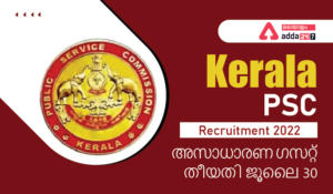 Kerala PSC Recruitment 2022 July Upcoming Exam Notification PDF, Eligibility Criteria| കേരള PSC റിക്രൂട്ട്‌മെന്റ് 2022, 57 തസ്തികയിലേക്ക് PSC വിജ്ഞാപനം