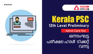 Kerala PSC 12th Level Prelims Phase I Hall Ticket 2022 [Issued], Check Exam Date & Exam Center |  ഒന്നാംഘട്ട പരീക്ഷാ ഹാൾ ടിക്കറ്റ് വന്നു
