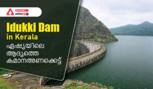 Idukki Dam in Kerala, Features in Malayalam  | KPSC & Devaswom Board Study Material| ഇടുക്കി അണക്കെട്ട്