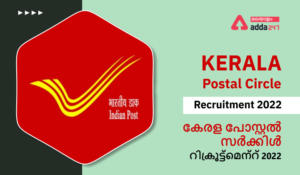 Kerala Postal Circle Recruitment 2022 – Last Date to Apply, Check Eligibility Criteria & Vacancy | കേരള പോസ്റ്റൽ സർക്കിൾ റിക്രൂട്ട്‌മെന്റ് 2022