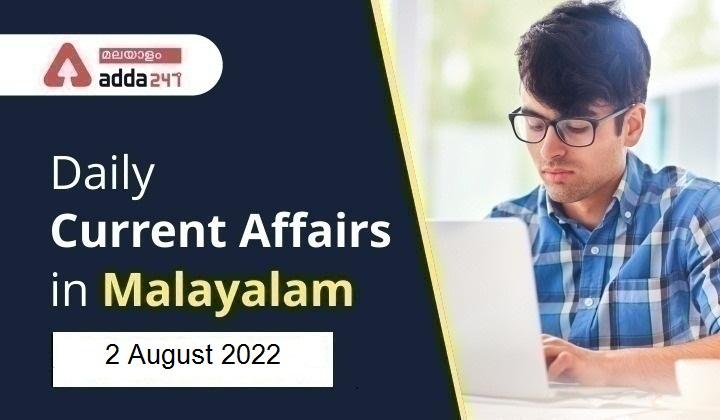 Daily Current Affairs in Malayalam 02- August -2022