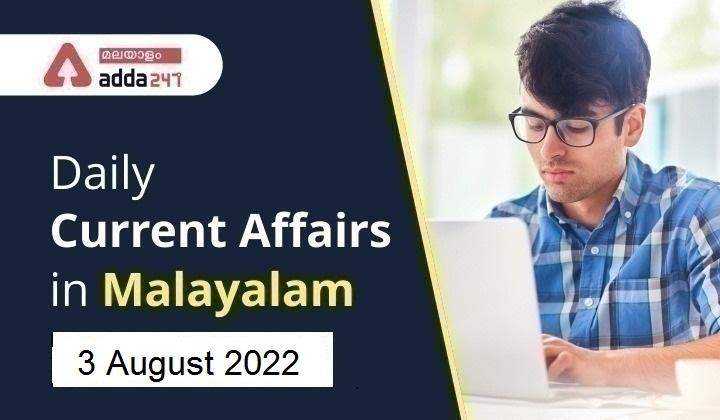 Daily Current Affairs in Malayalam 03- August -2022