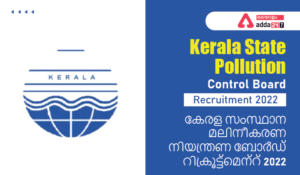 Kerala State Pollution Control Board Recruitment 2022