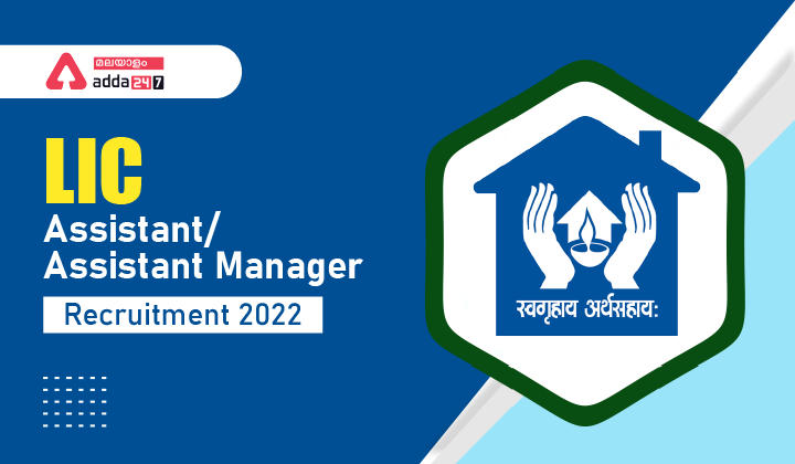 LIC Assistant/Assistant Manager Recruitment 2022 Notification PDF