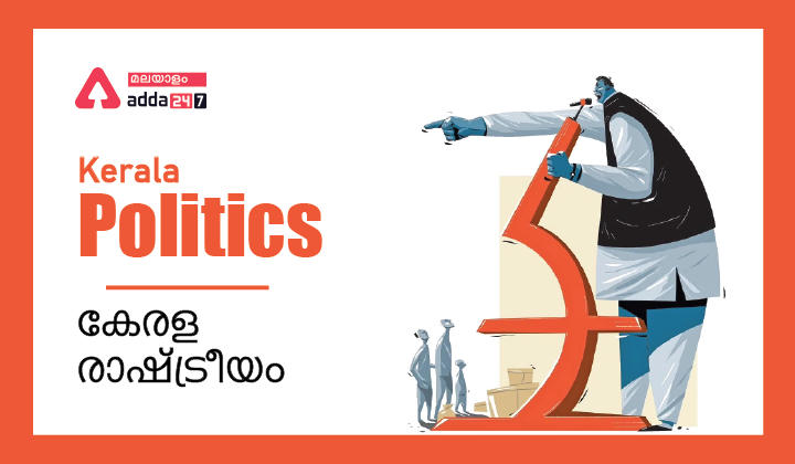 Kerala Politics: History, Ideologies, Major Parties| Student Politics| Structure Of Kerala Government