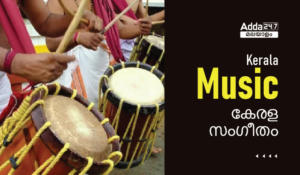 Kerala Music : Kerala Classical Music | Kerala Popular Music | History Of Kerala Music | Kerala GK