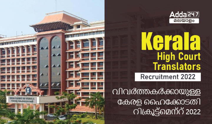 Kerala High Court Translators Recruitment 2022