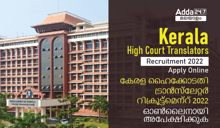 Kerala High Court Translator Recruitment 2022 Apply Online