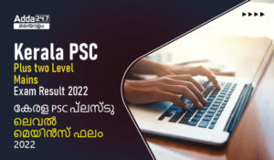 kerala PSC plustwo level mains exam result 2022