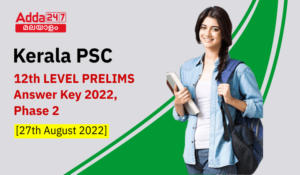 Kerala PSC 12th Level Prelims Answer Key 2022 [Final Answer Key Out], Phase 2 [27th August 2022]| കേരള PSC 12th ലെവൽ പ്രിലിമിനറി പരീക്ഷയുടെ ഉത്തരസൂചിക 2022