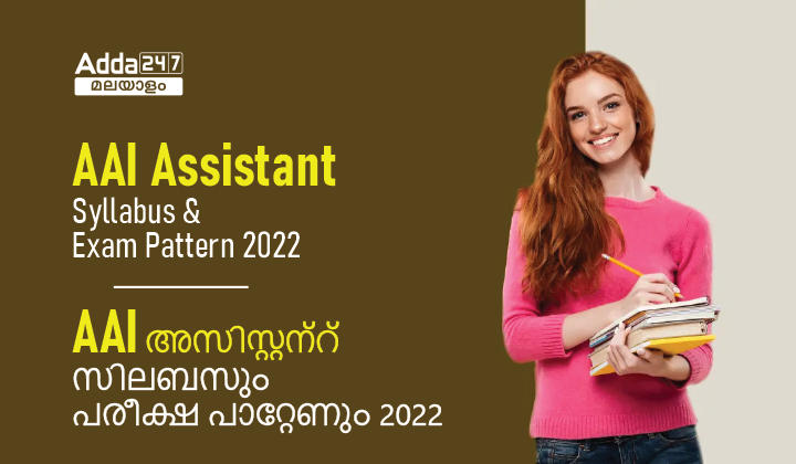 AAI Assistant Syllabus & Exam Pattern 2022