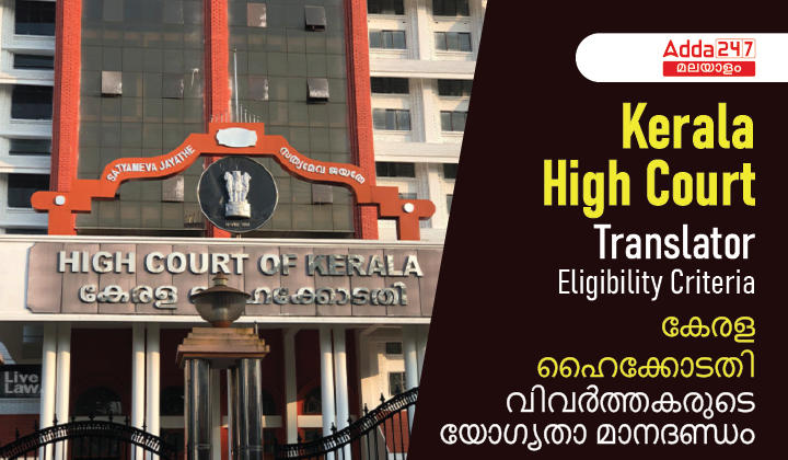 Kerala High Court Translator Eligibility Criteria, Check Details_20.1
