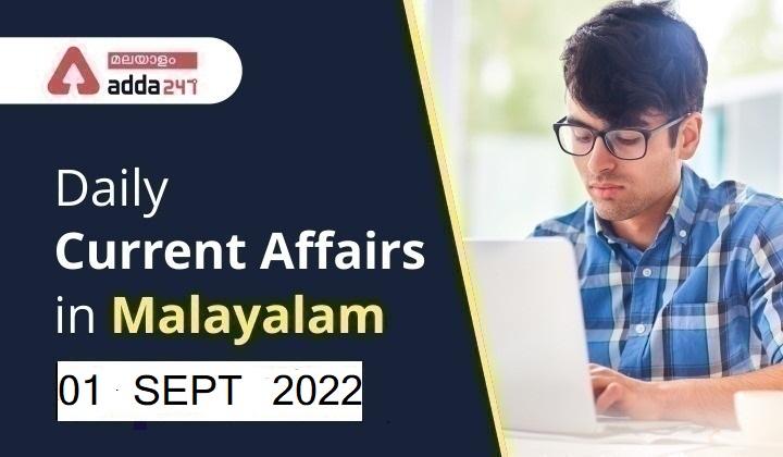 Daily Current Affairs in Malayalam 1- September-2022