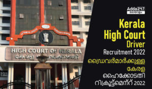 Kerala High Court Driver Recruitment 2022