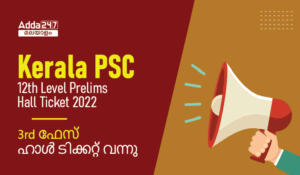 Kerala PSC 12th Level Prelims Phase 3 Hall Ticket 2022 [Out], Check Exam Date & Exam Center | മൂന്നാം ഘട്ട പരീക്ഷാ ഹാൾ ടിക്കറ്റ് വന്നു