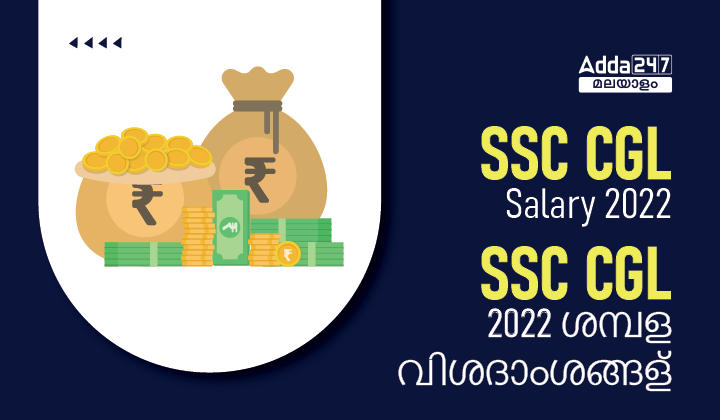 SSC CGL Salary 2022
