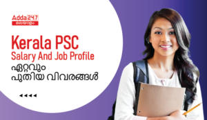 Kerala PSC Salary And Job Profile 2022; കേരള പിഎസ്‌സി ശമ്പളവും ജോലി പ്രൊഫൈലും; ഏറ്റവും പുതിയ വിവരങ്ങൾ: