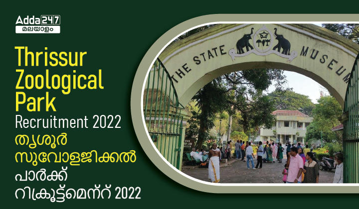 Thrissur Zoological Park Recruitment 2022