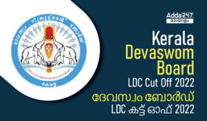 Kerala Devaswom Board LDC Cut Off 2022