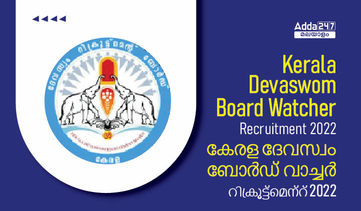 Kerala Devaswom Board Watcher Recruitment 2022