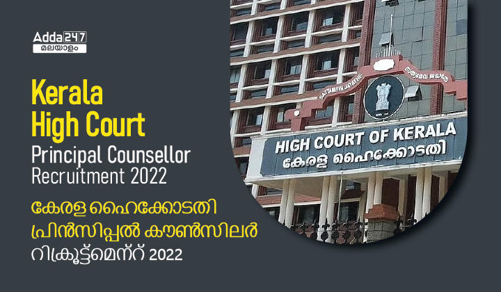 Kerala High Court Principal Counsellor Recruitment 2022