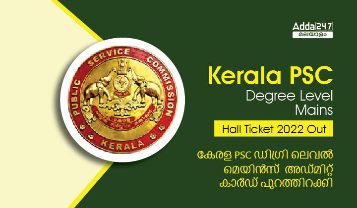 Kerala PSC Degree Level Mains Hall Ticket 2022