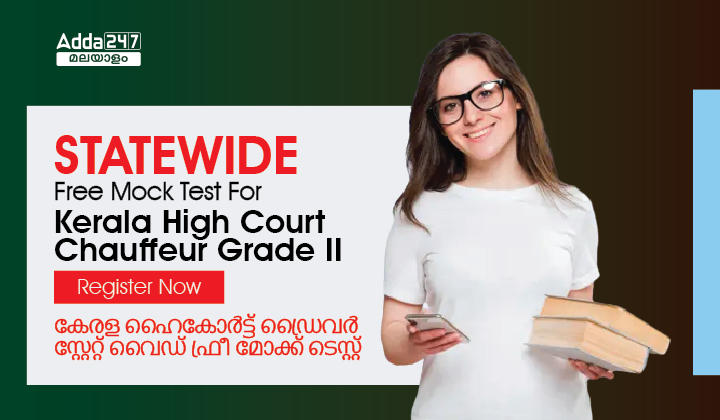 Statewide Free Mock Test for Kerala High Court Chauffeur Grade II_20.1