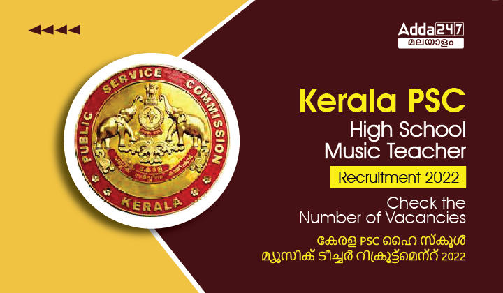Kerala PSC High School Music Teacher Recruitment 2022