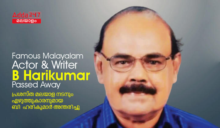 Malayalam Actor as well as Writer B Harikumar passed away