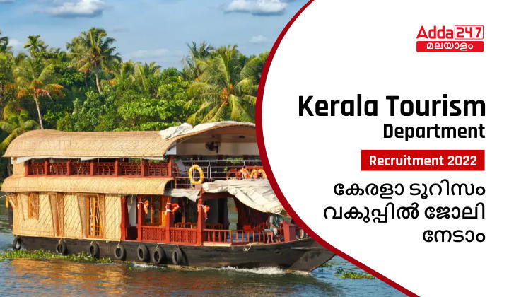 Kerala Tourism Department Recruitment 2022
