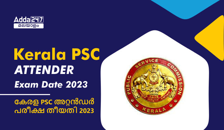Kerala PSC Attender Exam Date 2023 