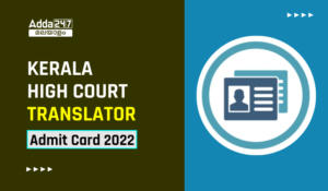 Kerala High Court Translator Admit Card 2022