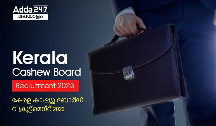 Kerala Cashew Board Recruitment 2023