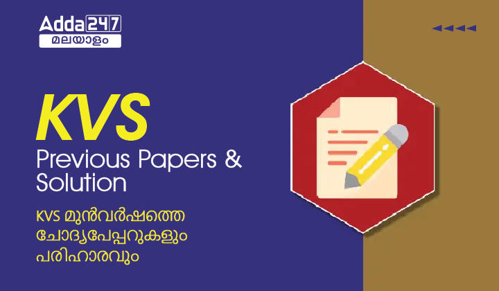 KVS Previous Question Paper and Solution
