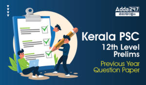 Kerala PSC 12th Level Preliminary Previous Year Question Papers & Answer Key, Download PDF| കേരള PSC 12th ലെവൽ പ്രിലിമിനറി മുൻവർഷത്തെ ചോദ്യപേപ്പറുകളും ഉത്തരസൂചികകളും