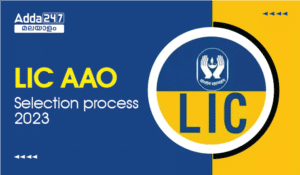 LIC AAO Selection Process 2023|Step By Step Process Of Selection | LIC AAO തിരഞ്ഞെടുക്കൽ നടപടികൾ 2023