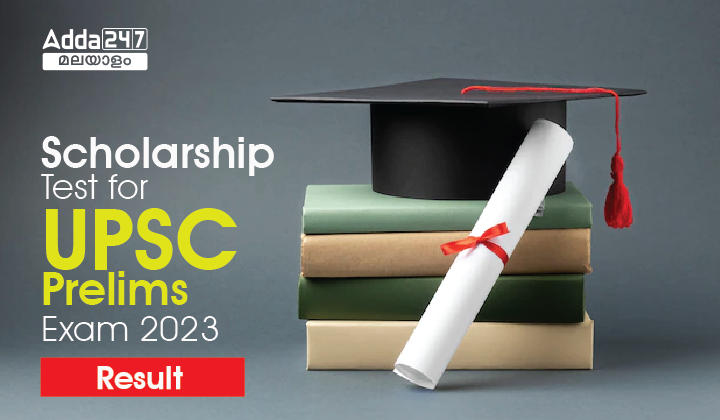 UPSC Prelims Scholarship Test Result 2023