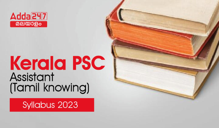 Kerala PSC Assistant (Tamil knowing) Syllabus 2023