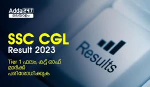 SSC CGL Tier 1 Result 2023