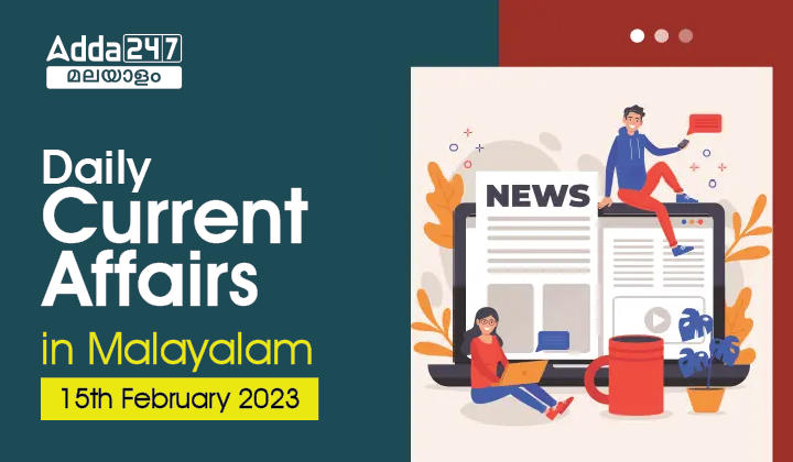 Daily Current Affairs in Malayalam -15th February 2023