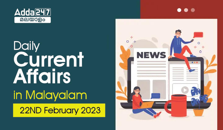 Daily Current Affairs in Malayalam (ദൈനംദിന ആനുകാലികം) | 22nd February 2023