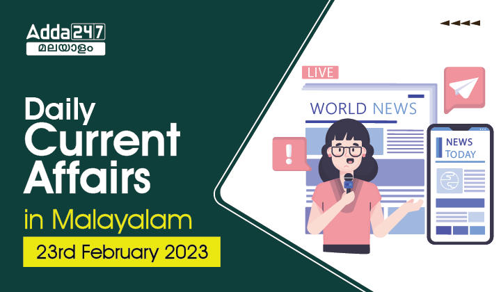 Daily Current Affairs in Malayalam (ദൈനംദിന ആനുകാലികം) | 23rd February 2023